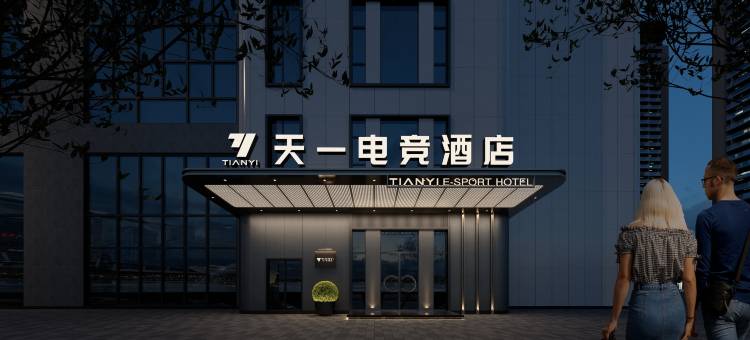 天一电竞酒店(温州万象城店)图片