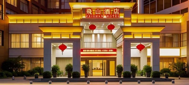 靖州飞山酒店图片