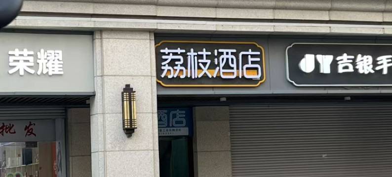 荔枝酒店(南湖月河古街店)图片