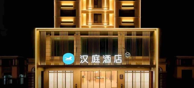 汉庭酒店(大东海榆亚路店)图片