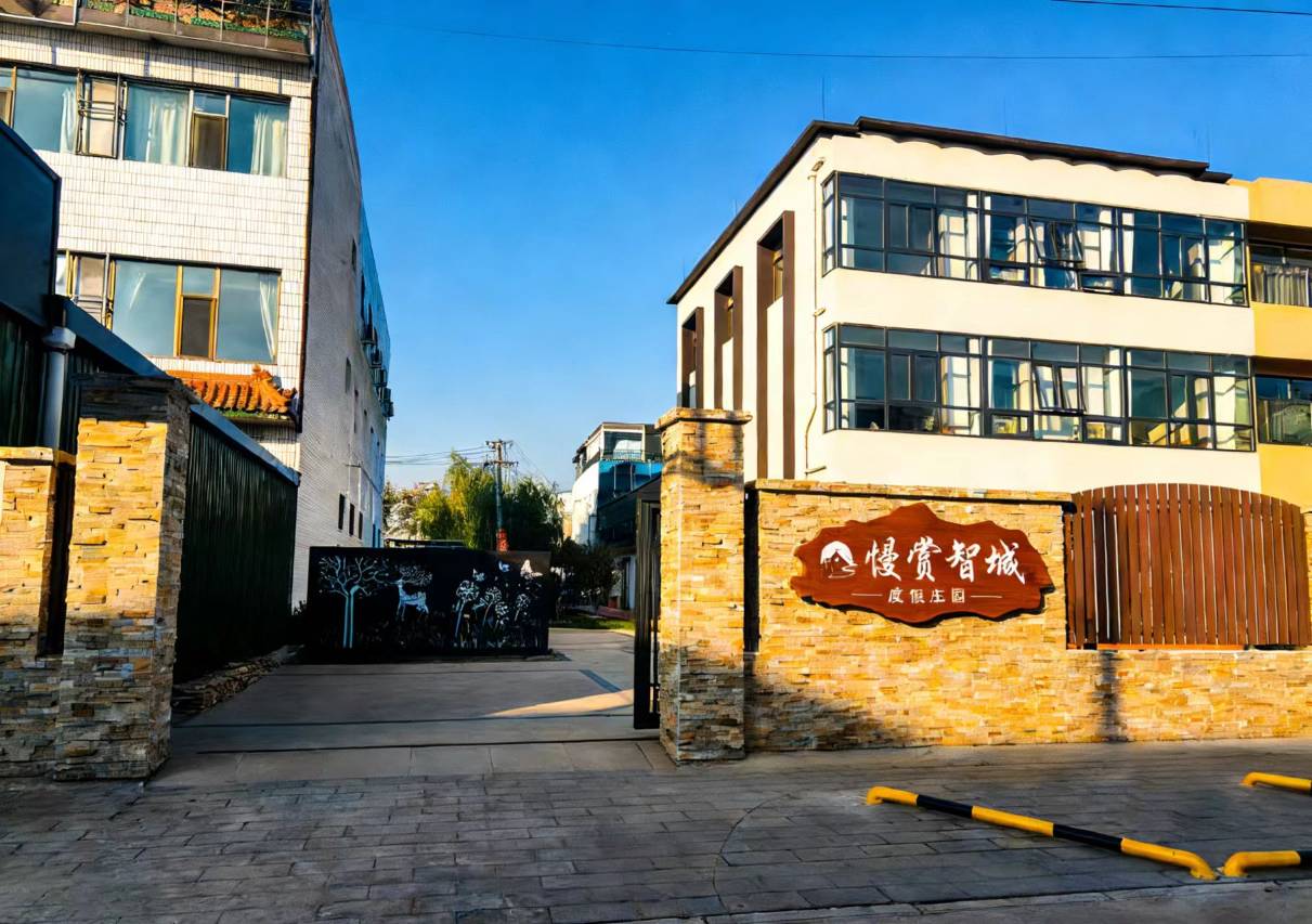 慢赏智城度假庄园(雄安新区容城白洋淀高铁站店)