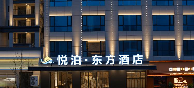 悦泊东方酒店(衡山渡店)图片