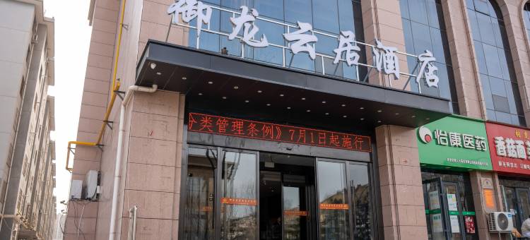 延安御龙云居酒店图片