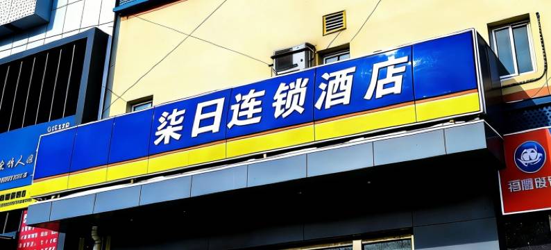 柒日酒店(北京上地产业园清河小营桥地铁站店)图片