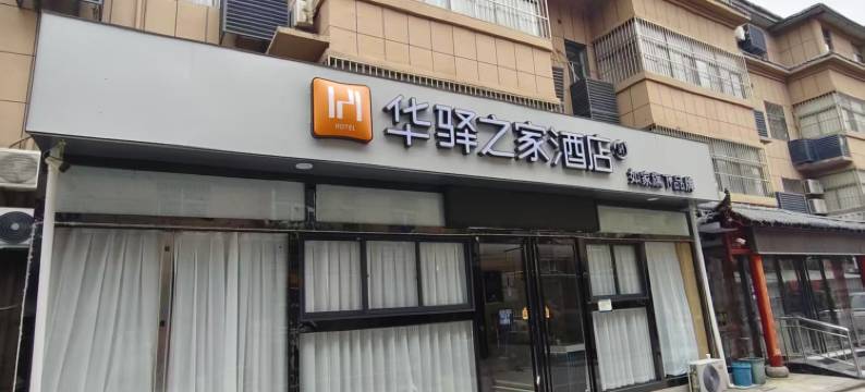 如家华驿之家酒店(西安咸阳国际机场店)图片