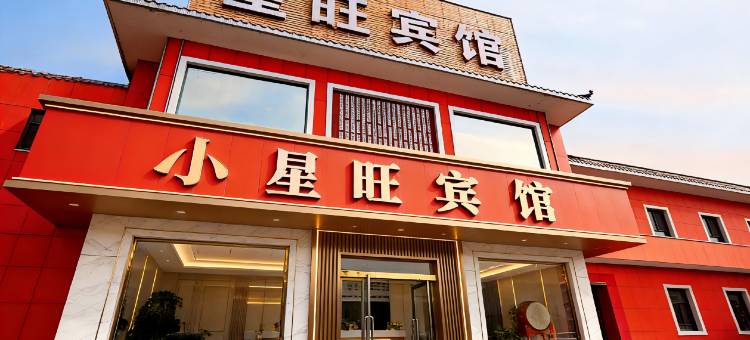 星旺宾馆(哈密二店)图片