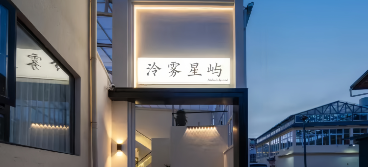 泠雾•星屿|STARART•ISLAND空间艺术富氧度假美宿(独克宗古城店)图片