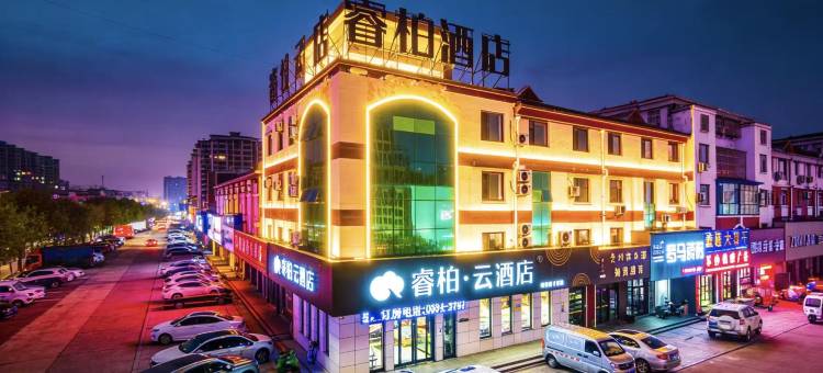 如家睿柏云酒店(庆云县中商昆仑购物广场金宇建材城店)图片