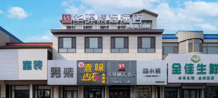 如家华驿精选酒店(唐山市丰润区新军屯店)图片