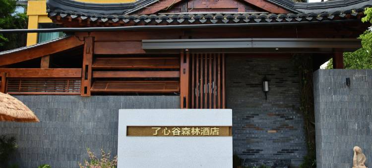 了心谷森林酒店图片