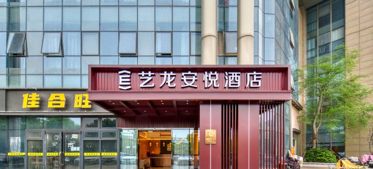 艺龙安悦酒店(滨江银泰建设一路店)图片