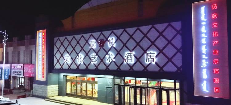 扎鲁特旗蒙悦艺术酒店图片