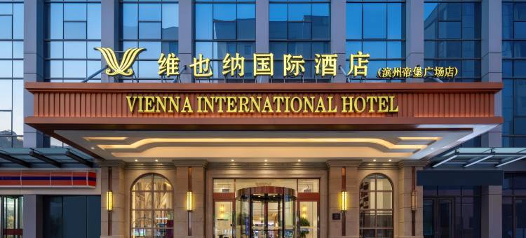 维也纳国际酒店(滨州帝堡广场银座茂店)图片