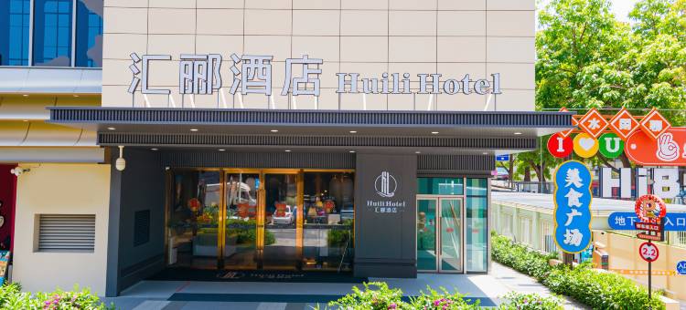 珠海汇郦酒店(拱北口岸富华里店)图片