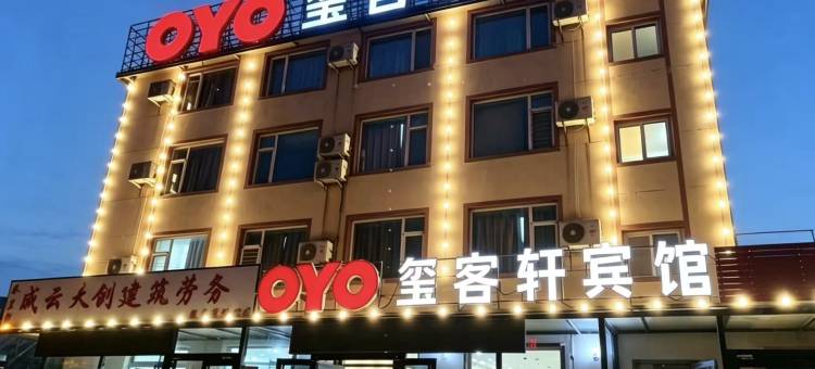 秦皇岛玺客轩宾馆图片
