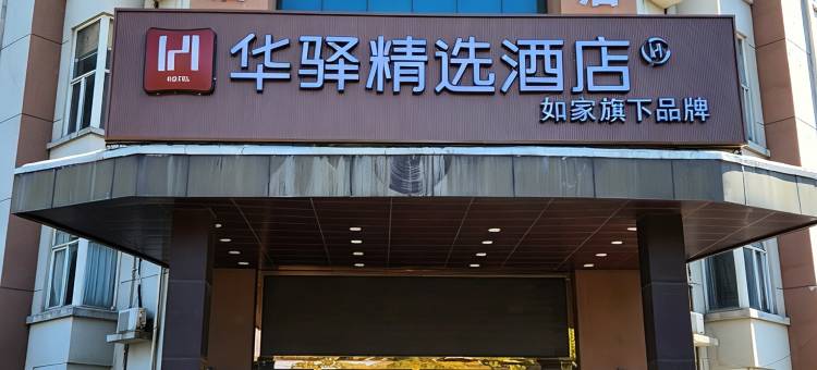如家华驿精选酒店(上海奉贤电子信息学院店)图片