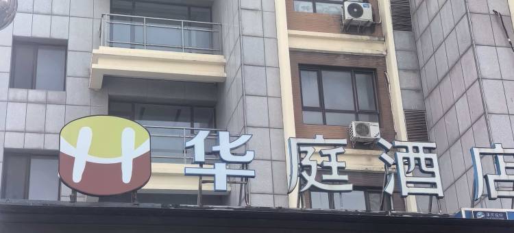 华庭酒店(大连交通大学店)图片