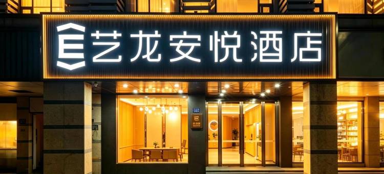 艺龙安悦酒店(张家港曼巴特广场店)图片