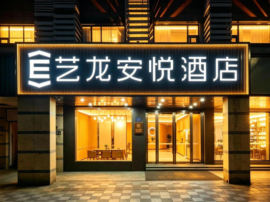 艺龙安悦酒店(张家港曼巴特广场店)