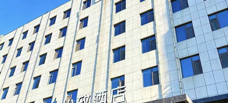烟台怡致酒店(金沙滩海水浴场振华购物中心店)图片