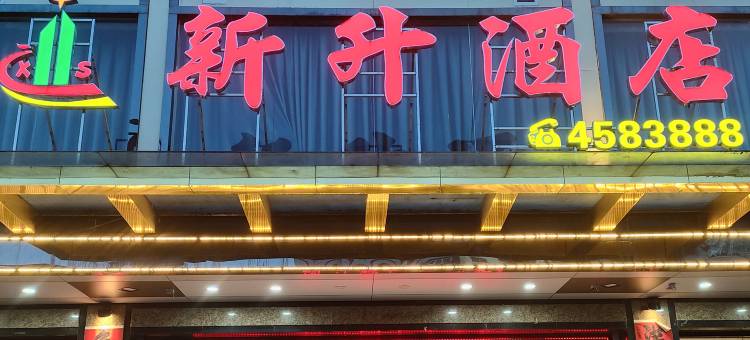 连平新升酒店图片