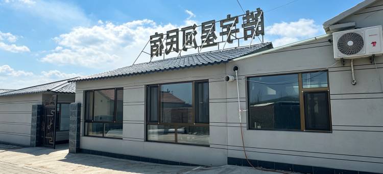 皓宇星河·民宿(御道口草原风景区店)图片