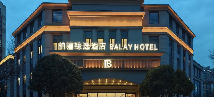 柏骊臻选酒店(常州高铁北站薛家店)图片
