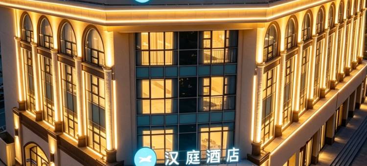 汉庭酒店(承德丰宁店)图片