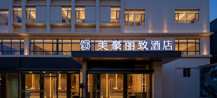 美豪丽致酒店(天津站顺驰桥地铁站店)图片