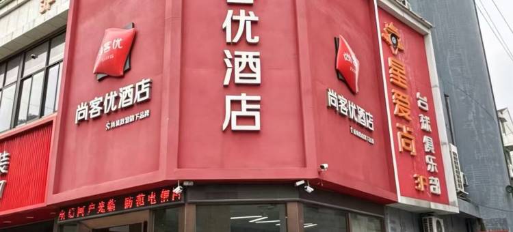尚客优酒店(宜兴丁蜀店)图片