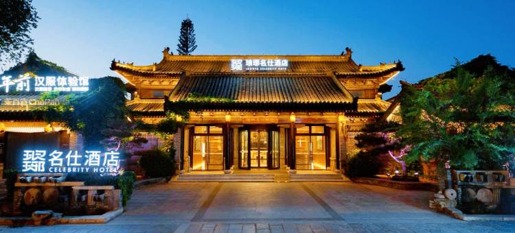 琅琊名仕酒店(琅琊古城店)图片