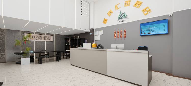 德鸿汇金酒店(龙岩动车站店)图片