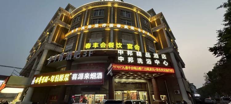 中邦精品汤泉酒店图片
