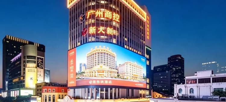 维也纳酒店(广州北京路步行街大佛寺店)图片