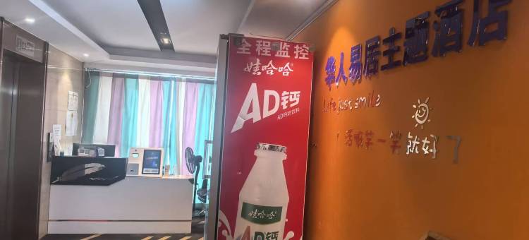 华人易居主题酒店(蚌埠凤凰国际万达广场店)图片