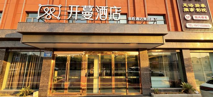 开蔓酒店(荆门火车站店)图片