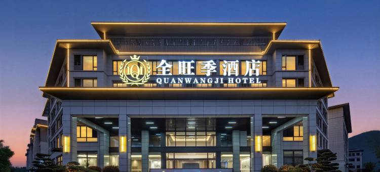 杭州全旺季酒店(浙西大峡谷店)图片