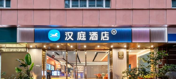 汉庭酒店(重庆南坪万达地铁站店)图片