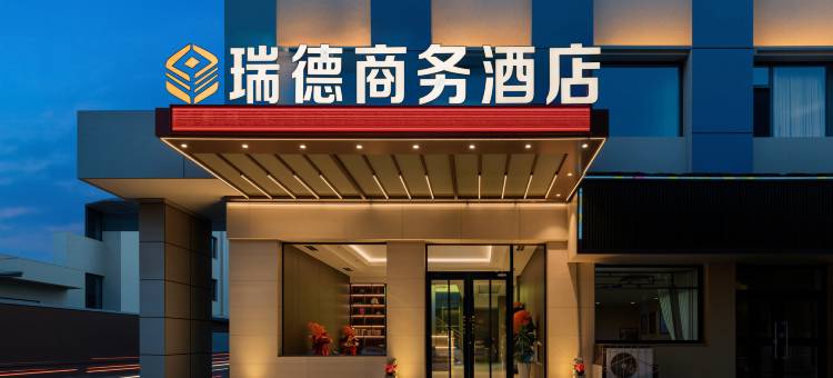 瑞德精选商务酒店(包百阿尔丁植物园店)图片