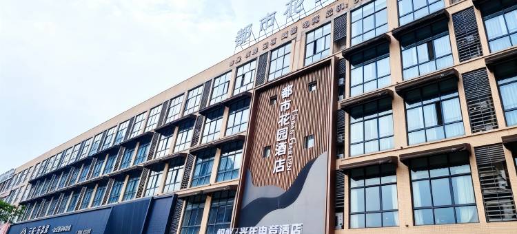 都市花园酒店(江油方特东方神画店)图片