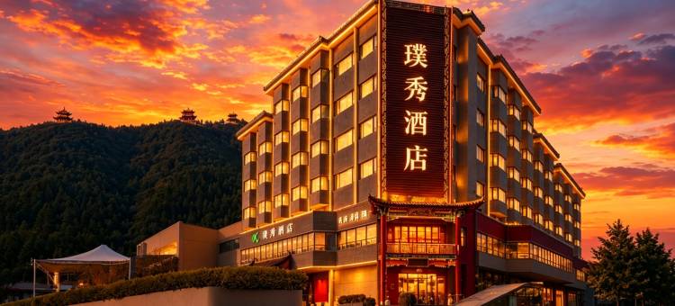 济南璞秀酒店(舜耕会展省体育中心店)图片