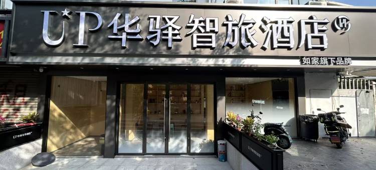 如家UP华驿智旅酒店(福州仓山奥体中心店)图片