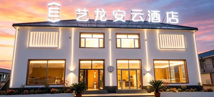 艺龙安云酒店(赤峰克什克腾旗乌兰布统景区店)图片