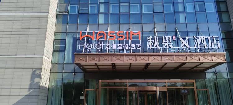 天津空港商务区滨海国际机场万信至格酒店图片