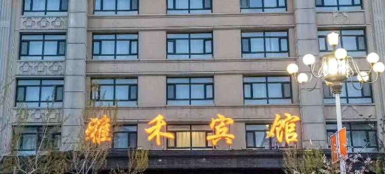 雅禾宾馆图片