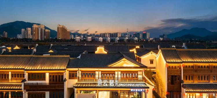 庭冉云居酒店(绍兴上虞曹娥里･十三弄店)图片