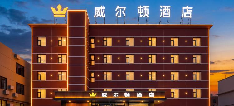焦作威尔顿酒店(高铁站焦作大学店)图片