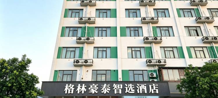 格林豪泰智选酒店(泗县政务中心店)图片