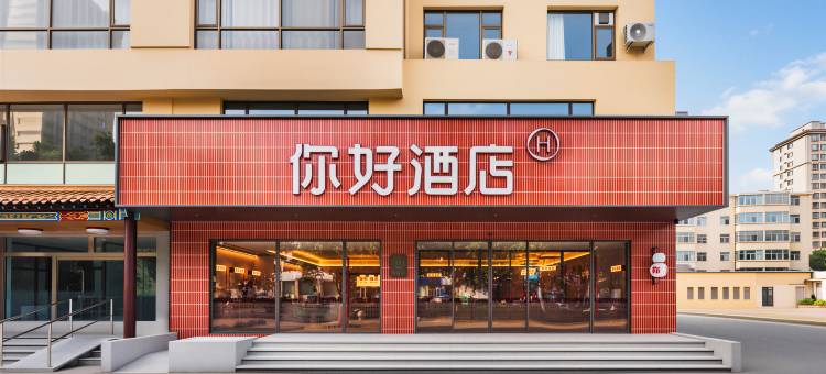 你好酒店(诸城兴华西路星光大厦店)图片