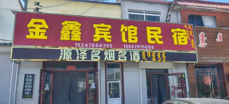 正镶白旗金鑫宾馆图片